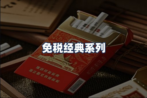 免税经典